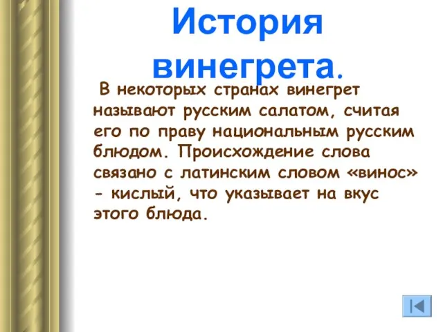 В некоторых странах винегрет называют русским салатом, считая его по праву