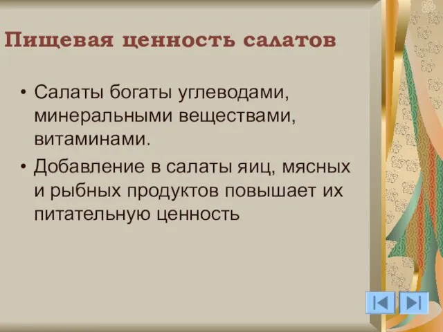 Пищевая ценность салатов Салаты богаты углеводами, минеральными веществами, витаминами. Добавление в