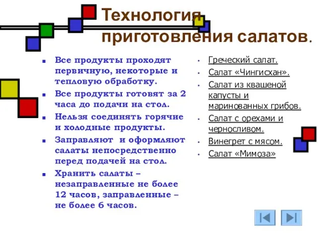 Технология приготовления салатов. Все продукты проходят первичную, некоторые и тепловую обработку.