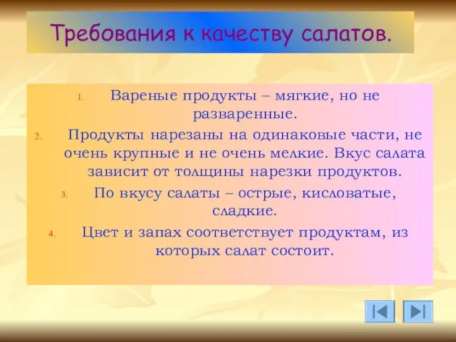 Требования к качеству салатов. Вареные продукты – мягкие, но не разваренные.