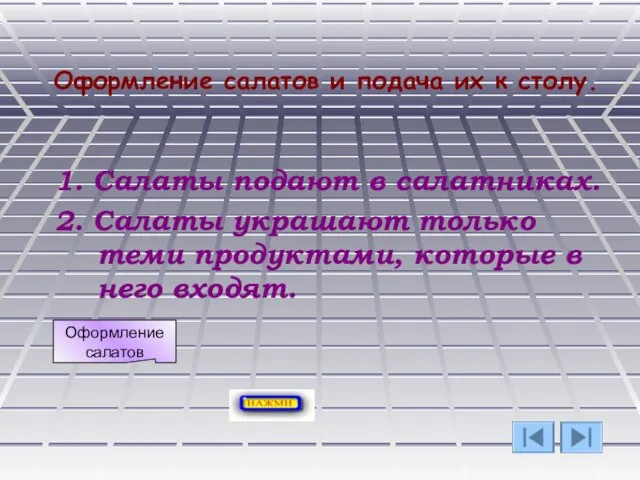 Оформление салатов и подача их к столу. 1. Салаты подают в