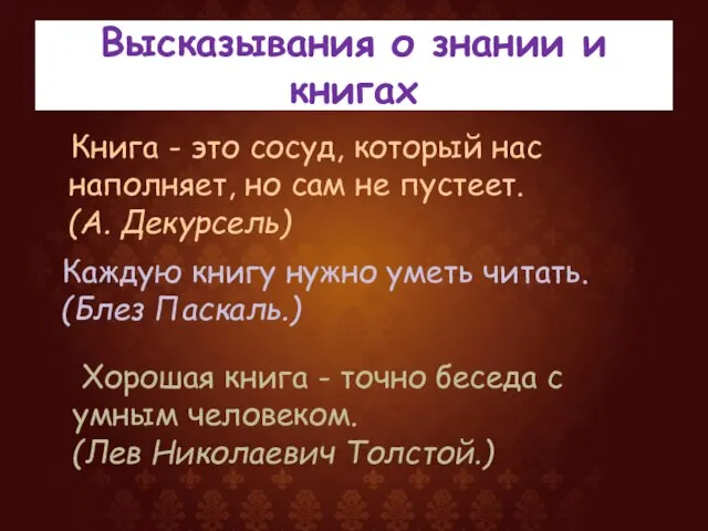 Высказывания о знании и книгах Книга - это сосуд, который нас