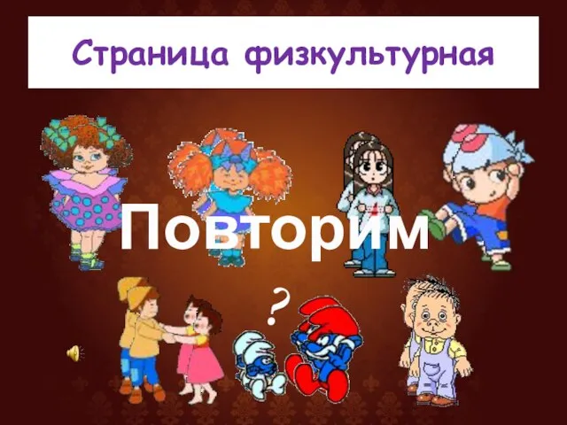 Страница физкультурная Повторим?