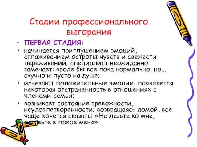 Стадии профессионального выгорания ПЕРВАЯ СТАДИЯ: начинается приглушением эмоций, сглаживанием остроты чувств