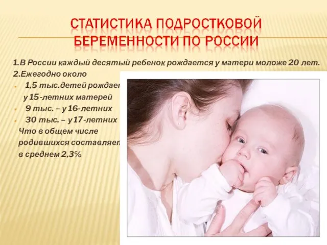 1.В России каждый десятый ребенок рождается у матери моложе 20 лет.