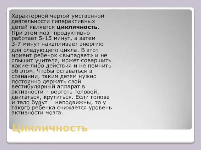 Цикличность Характерной чертой умственной деятельности гиперактивных детей является цикличность. При этом