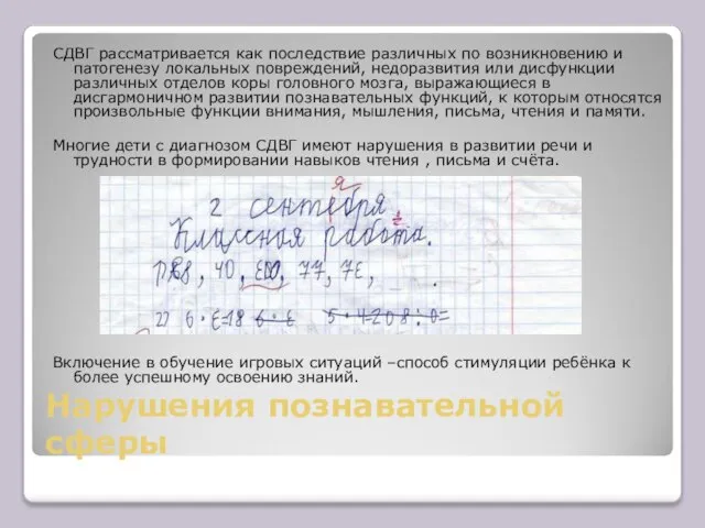 Нарушения познавательной сферы СДВГ рассматривается как последствие различных по возникновению и