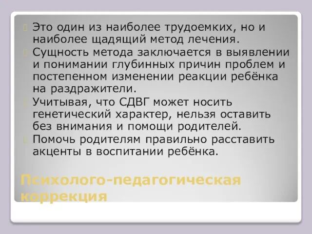 Психолого-педагогическая коррекция Это один из наиболее трудоемких, но и наиболее щадящий