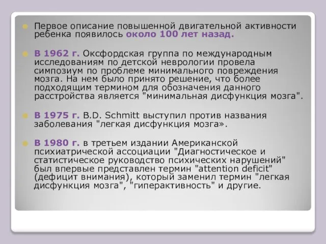 Первое описание повышенной двигательной активности ребенка появилось около 100 лет назад.