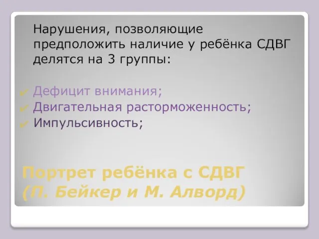 Портрет ребёнка с СДВГ (П. Бейкер и М. Алворд) Нарушения, позволяющие