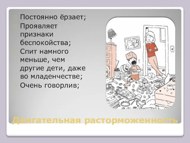 Двигательная расторможенность Постоянно ёрзает; Проявляет признаки беспокойства; Спит намного меньше, чем