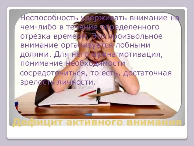 Дефицит активного внимания Неспособность удерживать внимание на чем-либо в течение определенного