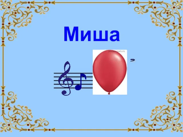 Миша ♪ ,