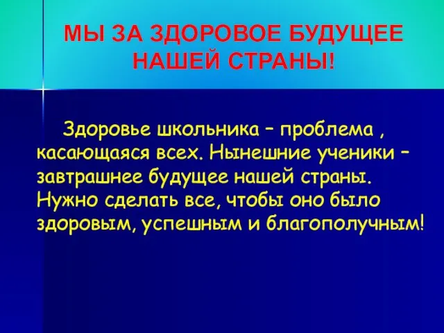 Здоровье школьника – проблема , касающаяся всех. Нынешние ученики – завтрашнее