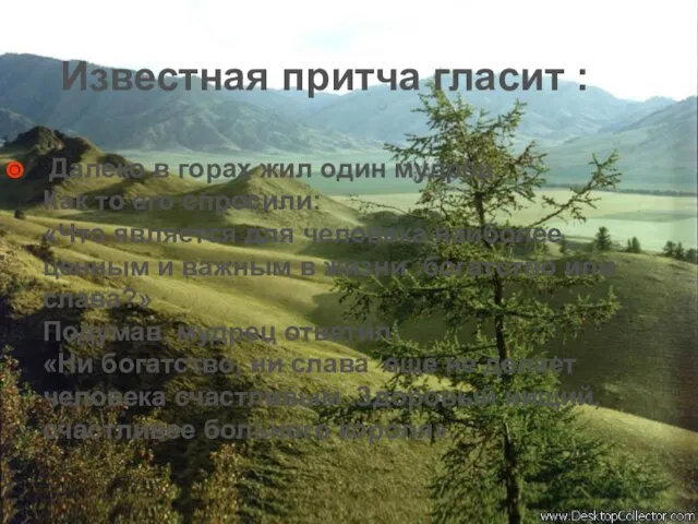 Известная притча гласит : Далеко в горах жил один мудрец. Как