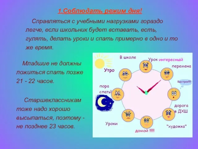 1.Соблюдать режим дня! Справляться с учебными нагрузками гораздо легче, если школьник