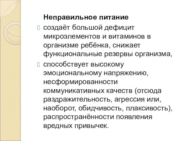 Неправильное питание создаёт большой дефицит микроэлементов и витаминов в организме ребёнка,