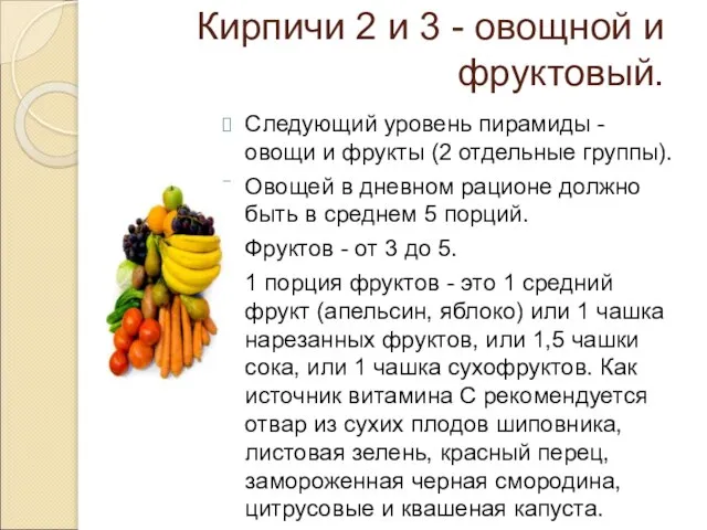 Кирпичи 2 и 3 - овощной и фруктовый. Следующий уровень пирамиды