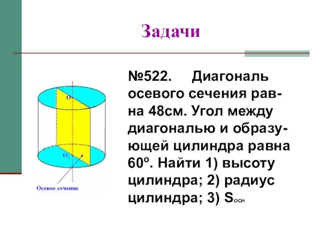Задачи №522. Диагональ осевого сечения рав-на 48см. Угол между диагональю и