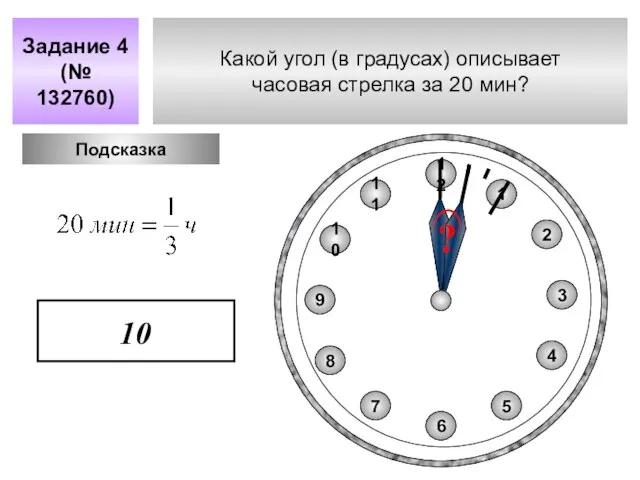 Какой угол (в градусах) описывает часовая стрелка за 20 мин? Задание