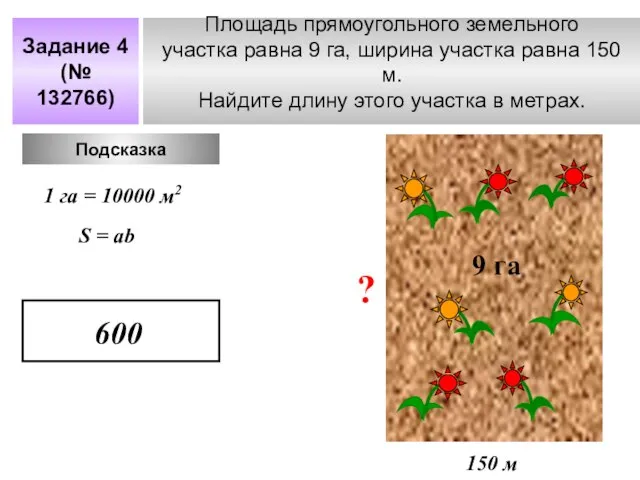 Площадь прямоугольного земельного участка равна 9 га, ширина участка равна 150