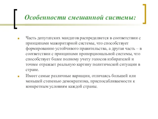 Особенности смешанной системы: Часть депутатских мандатов распределяется в соответствии с принципами