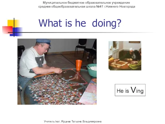 What is he doing? He is Ving Муниципальное бюджетное образовательное учреждение