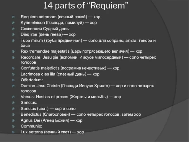 14 parts of “Requiem” Requiem aeternam (вечный покой) — хор Kyrie