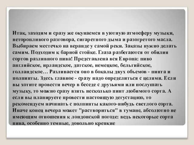 Итак, заходим и сразу же окунаемся в уютную атмосферу музыки, неторопливого