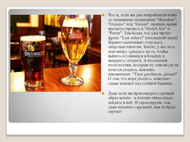 Что ж, если вы уже попробовали пиво со знакомыми названиями "Heineken",