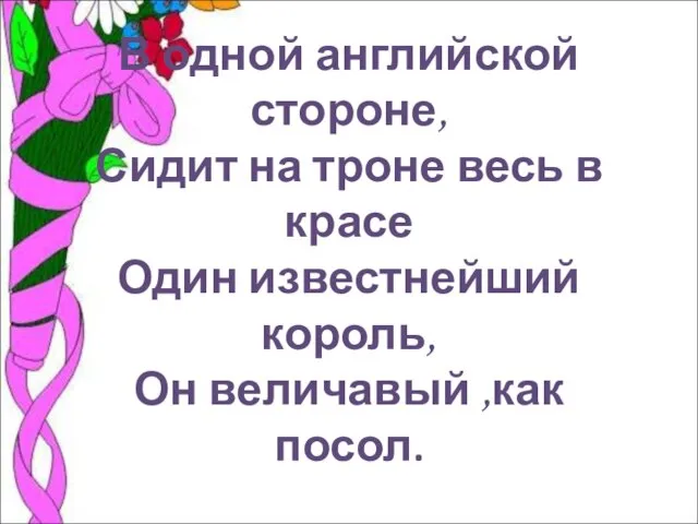 В одной английской стороне, Сидит на троне весь в красе Один