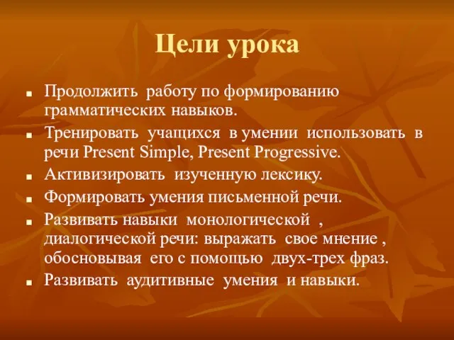 Цели урока Продолжить работу по формированию грамматических навыков. Тренировать учащихся в