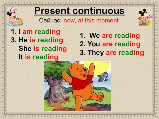 Present continuous Сейчас: now, at this moment 1. We are reading