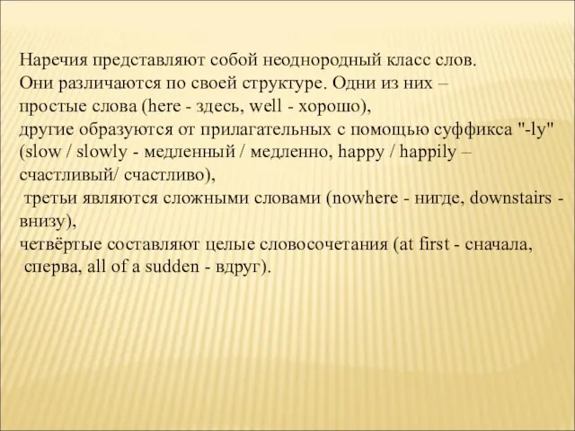 Наречия представляют собой неоднородный класс слов. Они различаются по своей структуре.