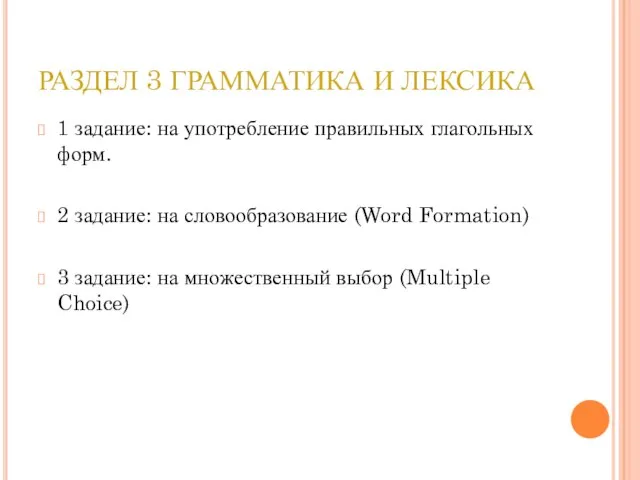 РАЗДЕЛ 3 ГРАММАТИКА И ЛЕКСИКА 1 задание: на употребление правильных глагольных