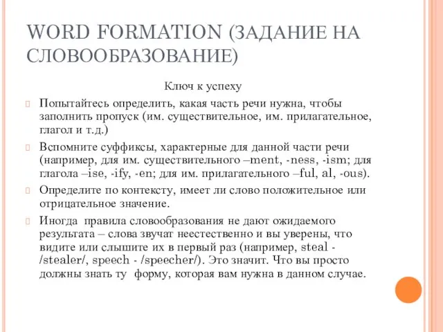 WORD FORMATION (ЗАДАНИЕ НА СЛОВООБРАЗОВАНИЕ) Ключ к успеху Попытайтесь определить, какая