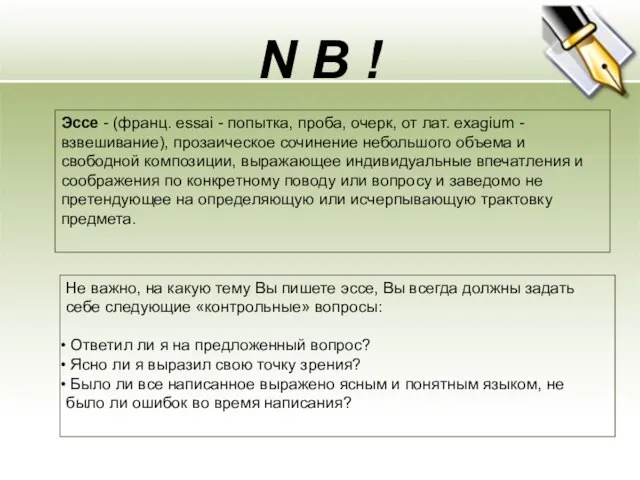 N B ! Эссе - (франц. essai - попытка, проба, очерк,