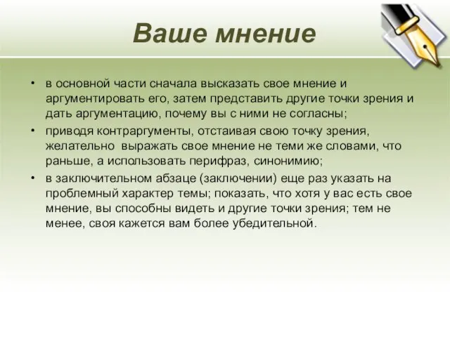 Ваше мнение в основной части сначала высказать свое мнение и аргументировать