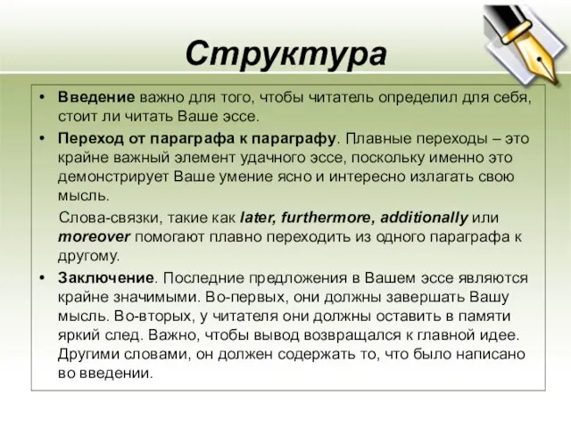 Структура Введение важно для того, чтобы читатель определил для себя, стоит