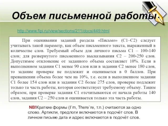 Объем письменной работы http://www.fipi.ru/view/sections/211/docs/449.html NB!Краткие формы (I`m, There`re, т.п.) считаются за