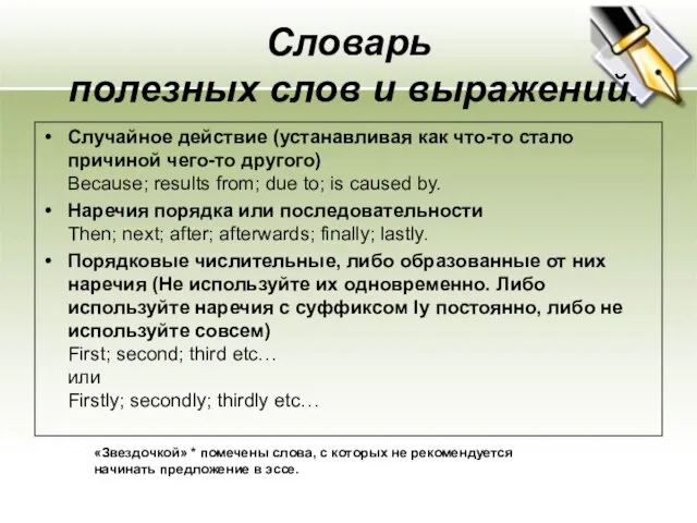 Cловарь полезных слов и выражений. Случайное действие (устанавливая как что-то стало