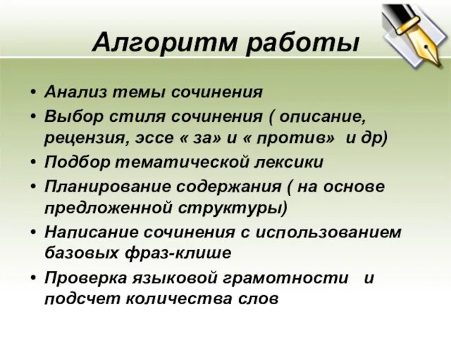 Aлгоритм работы Анализ темы сочинения Выбор стиля сочинения ( описание, рецензия,