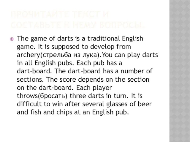 Прочитайте текст и составьте к нему вопросы. The game of darts