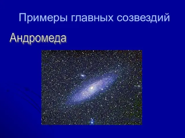 Примеры главных созвездий Андромеда