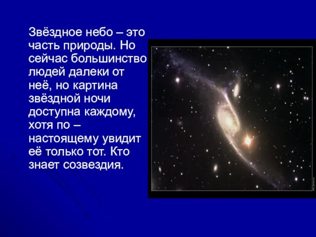 Звёздное небо – это часть природы. Но сейчас большинство людей далеки