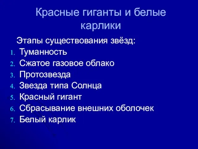 Красные гиганты и белые карлики Этапы существования звёзд: Туманность Сжатое газовое