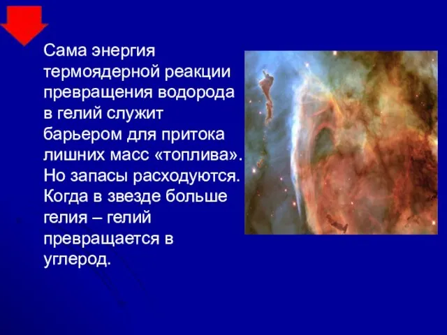 Сама энергия термоядерной реакции превращения водорода в гелий служит барьером для