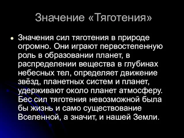 Значение «Тяготения» Значения сил тяготения в природе огромно. Они играют первостепенную