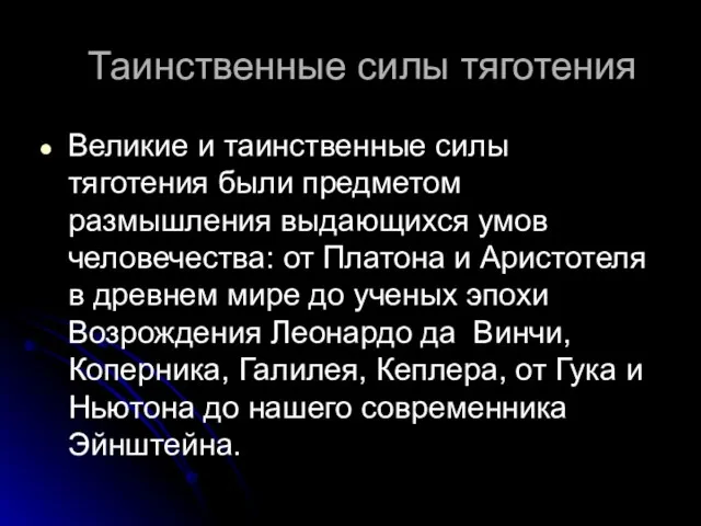 Таинственные силы тяготения Великие и таинственные силы тяготения были предметом размышления