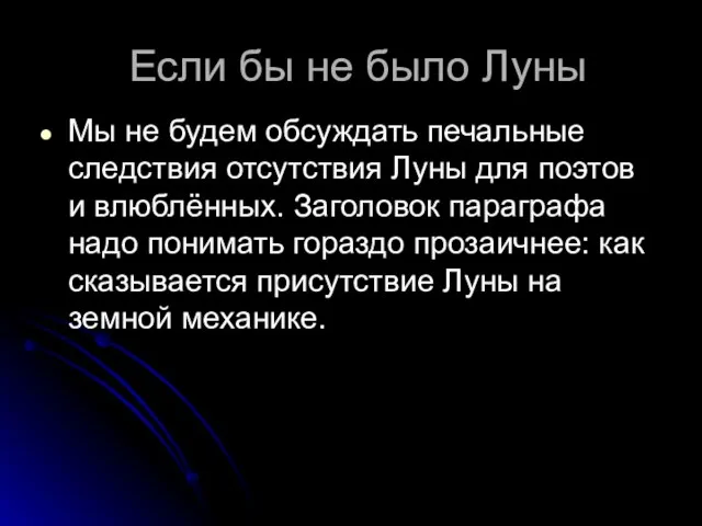 Если бы не было Луны Мы не будем обсуждать печальные следствия